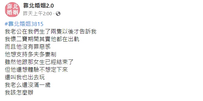 該篇發文一出引發網友們議論紛紛。(圖/翻攝自靠北婚姻2.0)