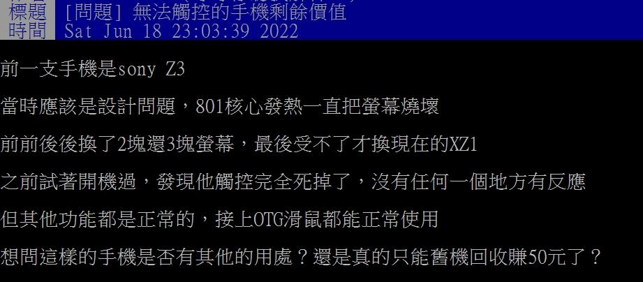 網友表示螢幕燒壞後,觸控也完全失效。(圖/翻攝自PTT)