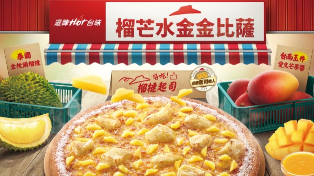 到底什麼味道?睽違2年推「榴槤芒果比薩」 快預購