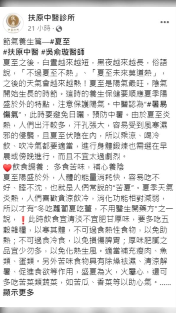 扶原中醫診所分享,如何順應夏季陽盛於外的特點養生保健。(圖/翻攝自扶原中醫診所臉書)
