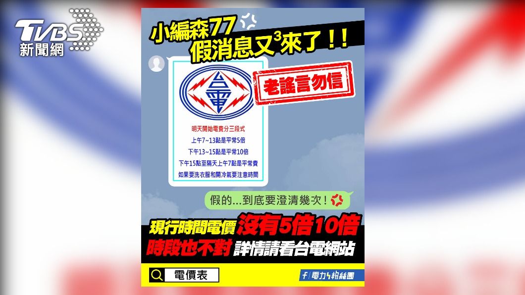 夏季電費三段式計價?漲5~10倍? 台電小編森77了