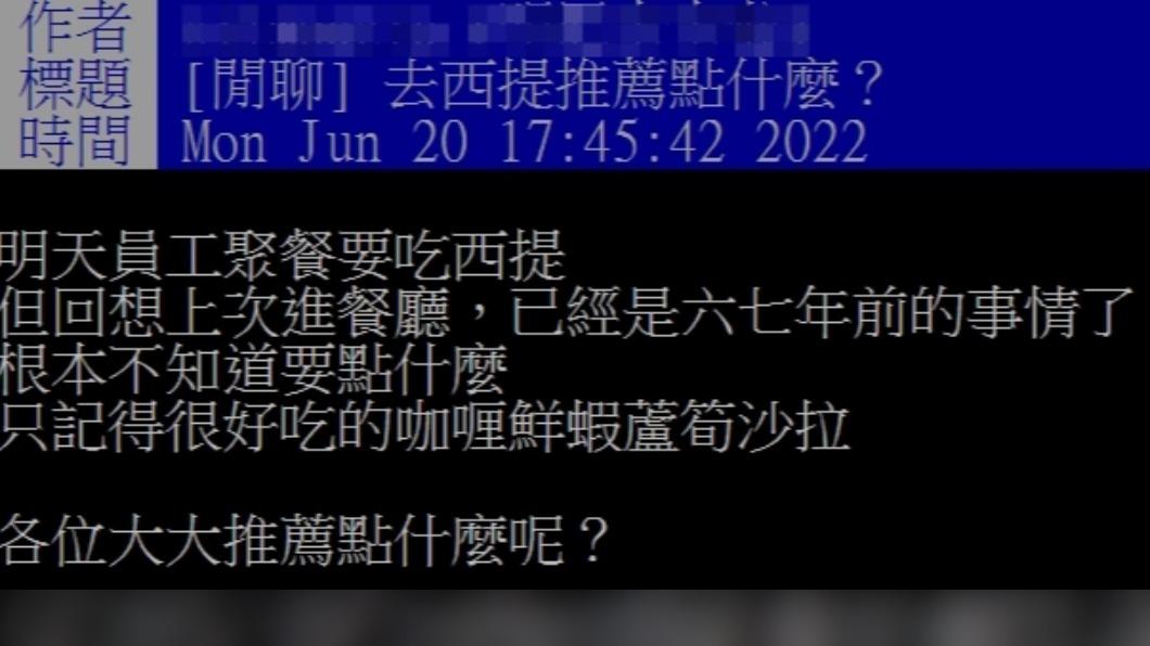 網友好奇西堤有什麼推薦的餐點。(圖/翻攝自PTT)
