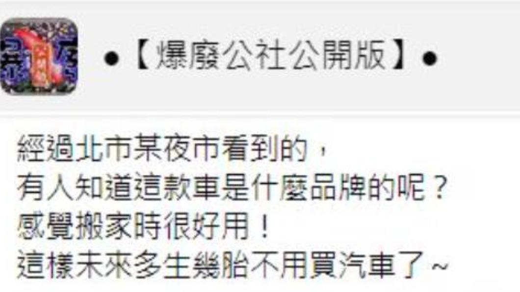 有網友詢問這台加長機車是哪牌的。（圖／翻攝自爆廢公社公開版）