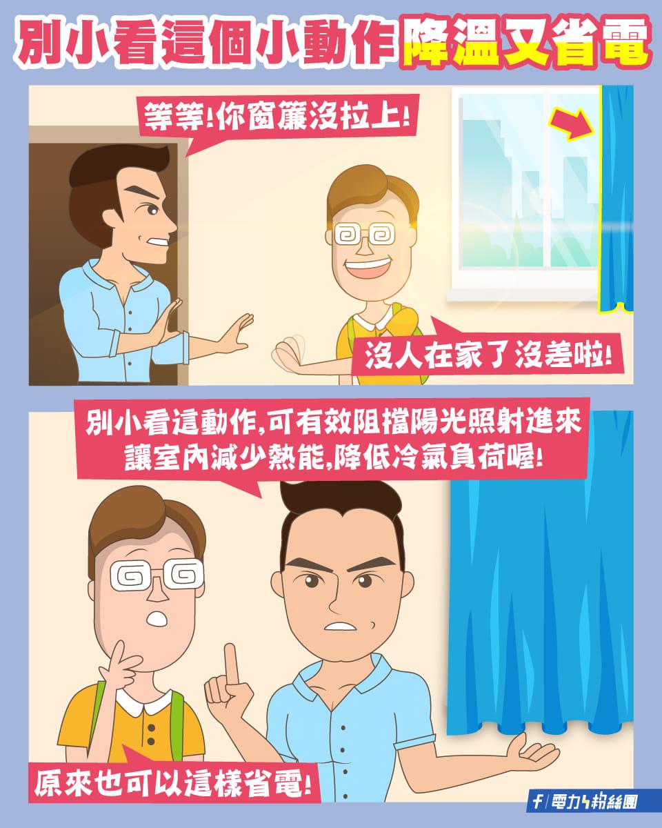 台電分享1招降溫又省電。（圖／翻攝自台電電力粉絲團）