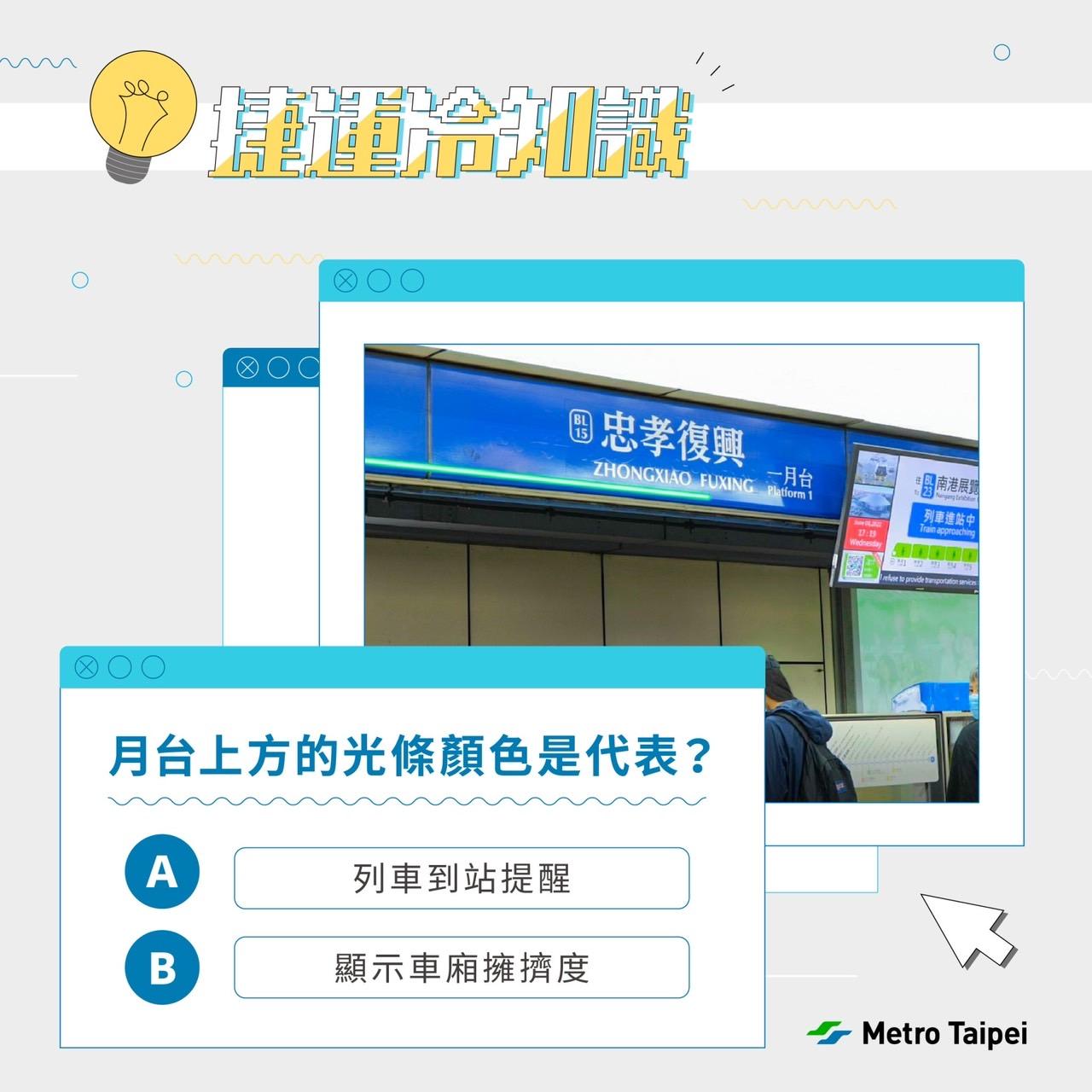 北捷分享捷運冷知識。（圖／翻攝自北捷臉書）