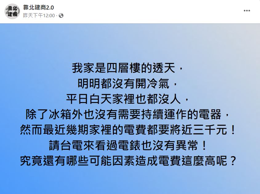 網友哀號冷氣都沒開，電費竟然要3000元。（圖／翻攝自台電電力粉絲團臉書）