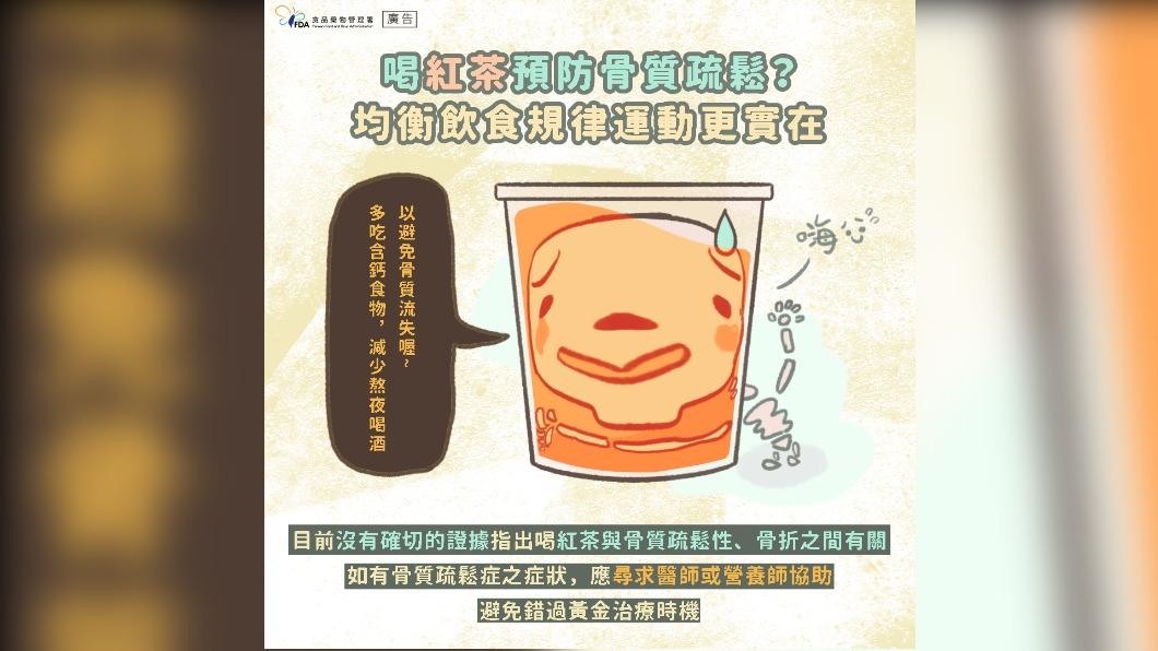 食藥署表示目前無確切證據指出喝紅茶與骨質疏鬆間的關聯性。(圖/翻攝自食用玩家-食藥署臉書)