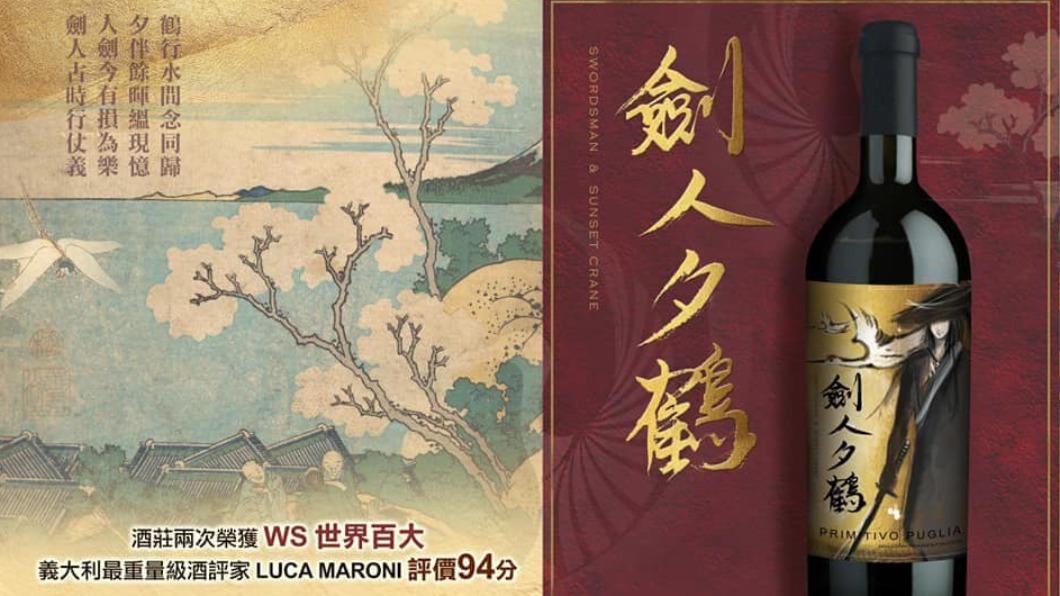 太有哏!紅酒「劍人夕鶴」5千瓶秒搶光 網嗨翻喊送前任