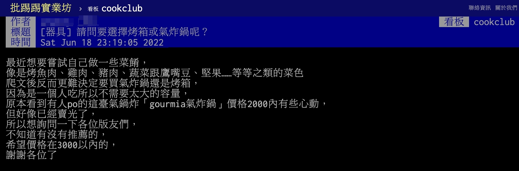 一名網友以標題「請問要選擇烤箱或氣炸鍋呢?」發文。(圖/翻攝自PTT)