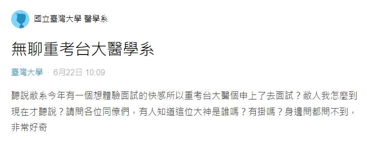 Dcard上出現一篇「無聊重考台大醫學系」的文章。(圖/翻攝自Dcard)
