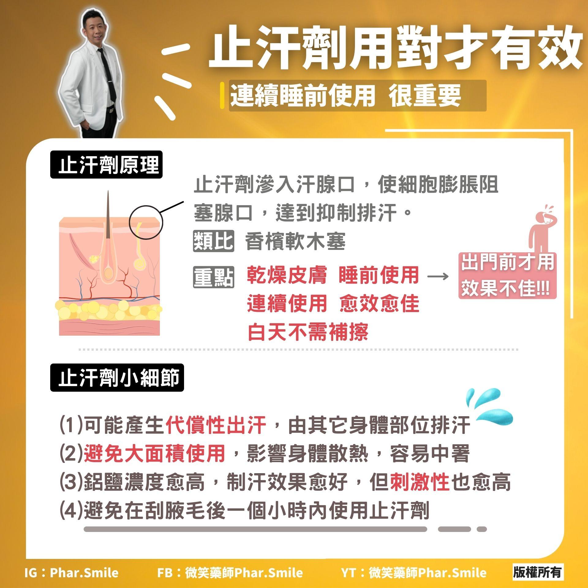 廖偉呈分享使用止汗劑的注意事項。(圖/翻攝自微笑藥師廖偉呈臉書)