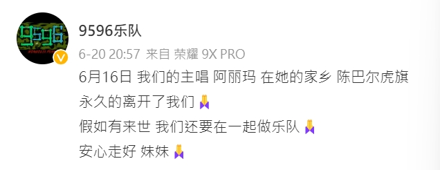 9596樂隊發文哀悼。(圖/翻攝自微博)