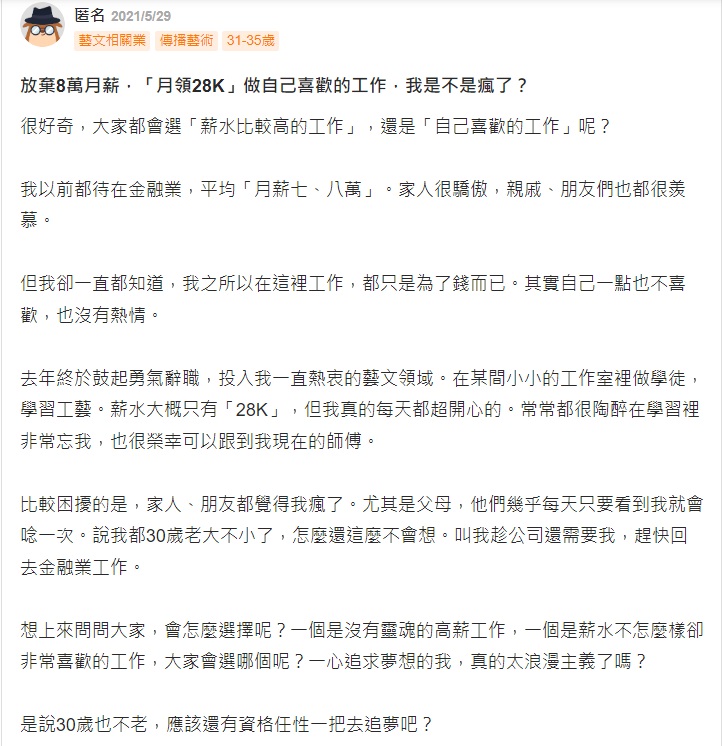 原PO說做出這個決定父母和朋友們都說你瘋了嗎。(圖/翻攝自104人力銀行網站)