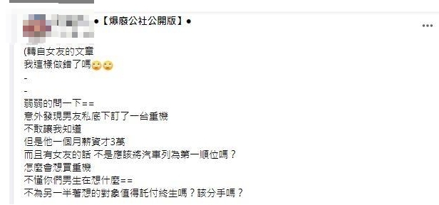女友不滿原PO月薪才3萬卻去買重機。(圖/翻攝「爆廢公社公開版」臉書社團)