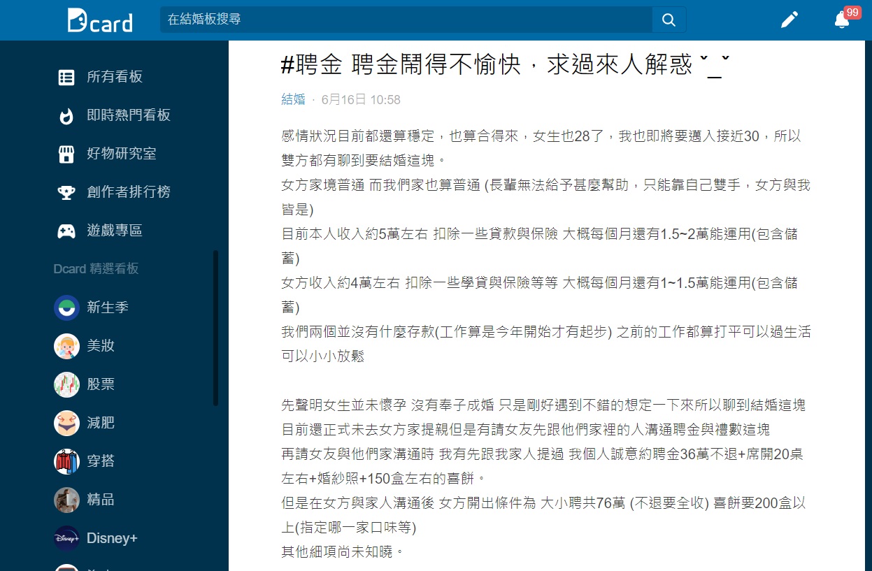 女方父母開出76萬聘金和其他條件讓原PO質疑是否該結這個婚。（圖／翻攝自Dcard）