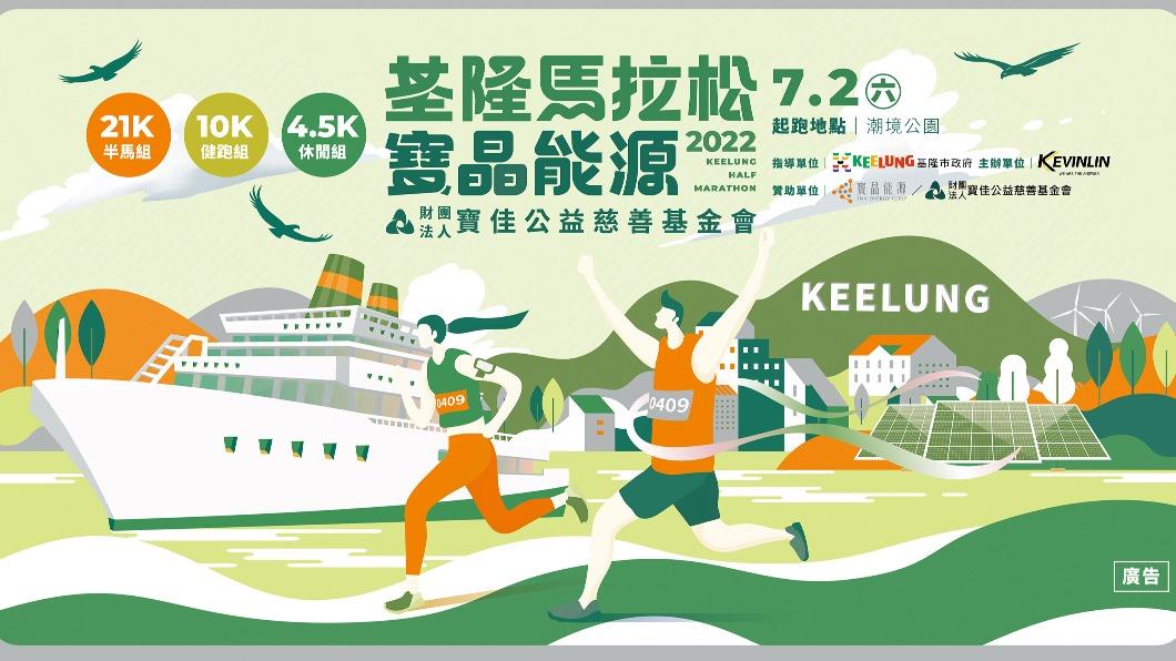 基隆綠能馬拉松原訂於7月2日舉辦。(圖/翻攝自基隆綠能馬拉松活動官網)