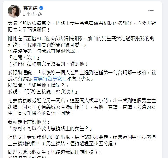 藝人鄭家純透露助理遭怪男騷擾。(圖/翻攝自鄭家純臉書)