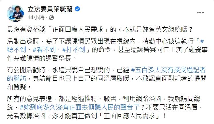 葉毓蘭批蔡英文網路治國。(圖/翻攝自葉毓蘭臉書)