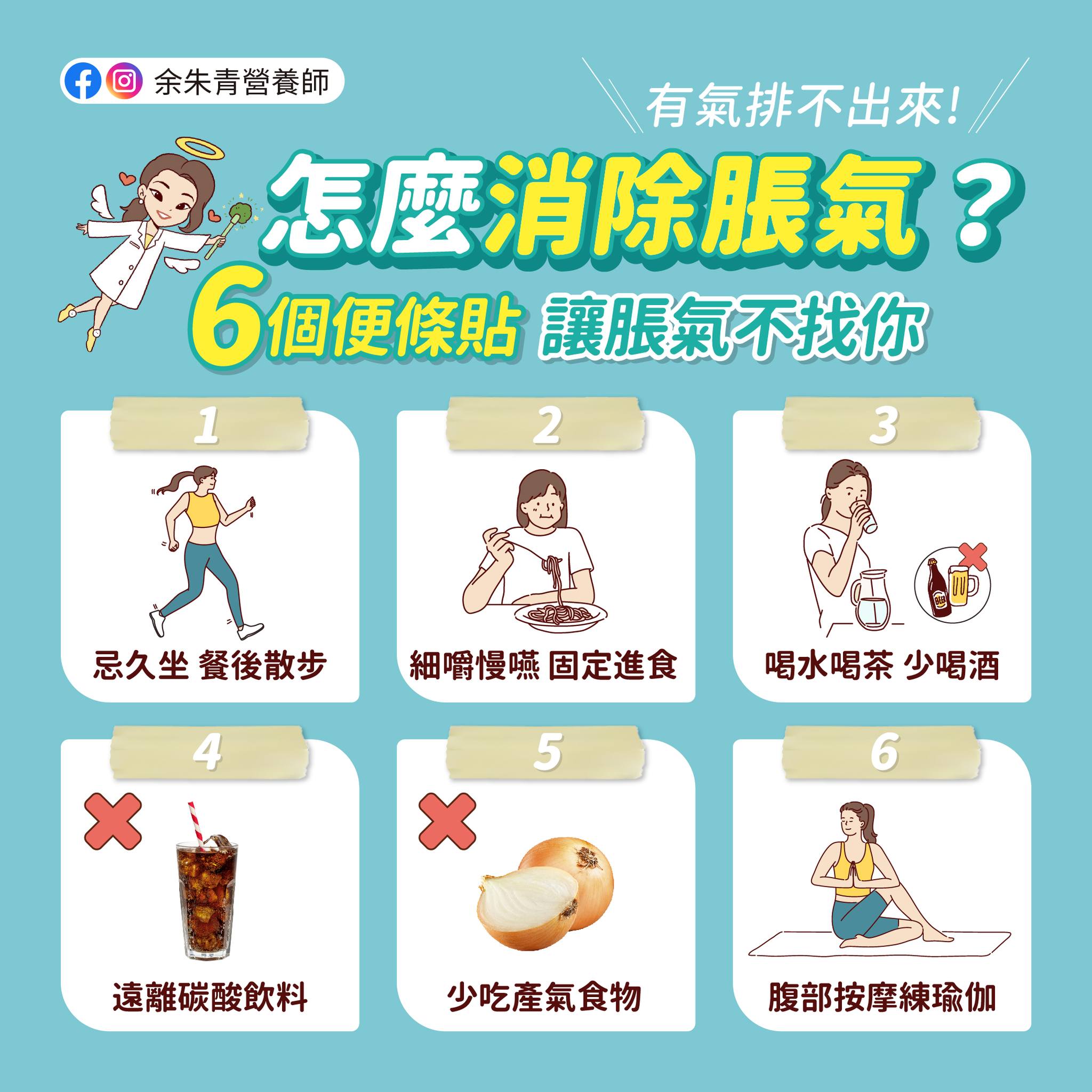 6招讓你不再脹氣。(圖/翻攝自余朱青營養師臉書)
