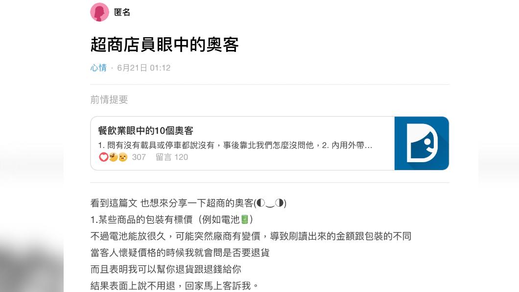 女網友在Dcard上分享超商店員眼中的奧客行為。（圖／翻攝自Dcard）