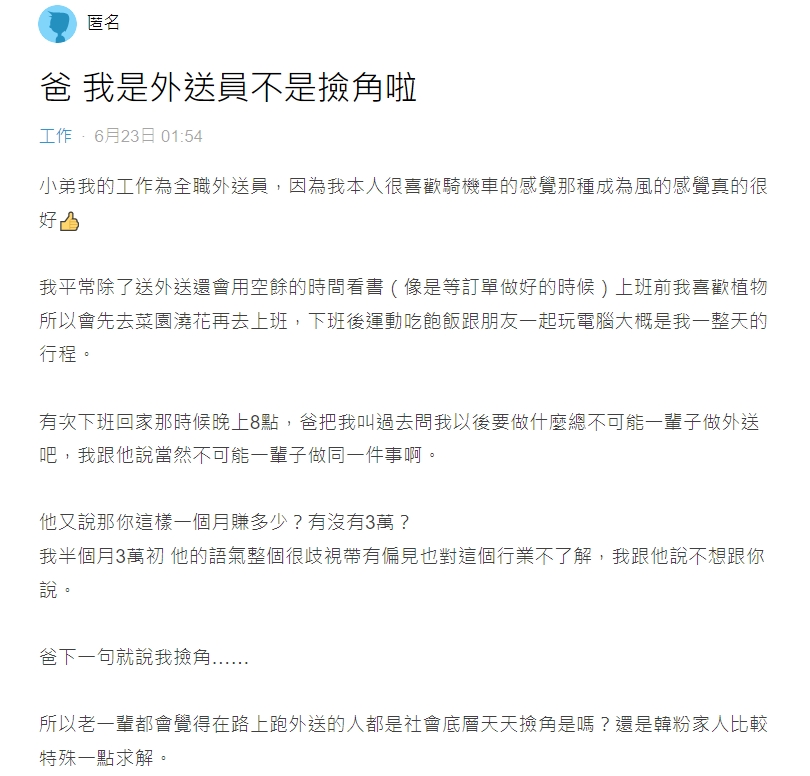 原PO表示因為外送員的工作而被爸爸說「撿角」。(圖/翻攝自Dcard)