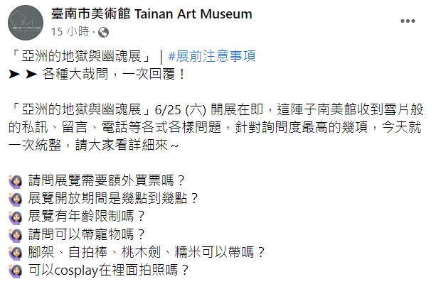 臺南市美術館於臉書宣布看展前的注意事項。(圖/翻攝自臺南市美術館粉專)