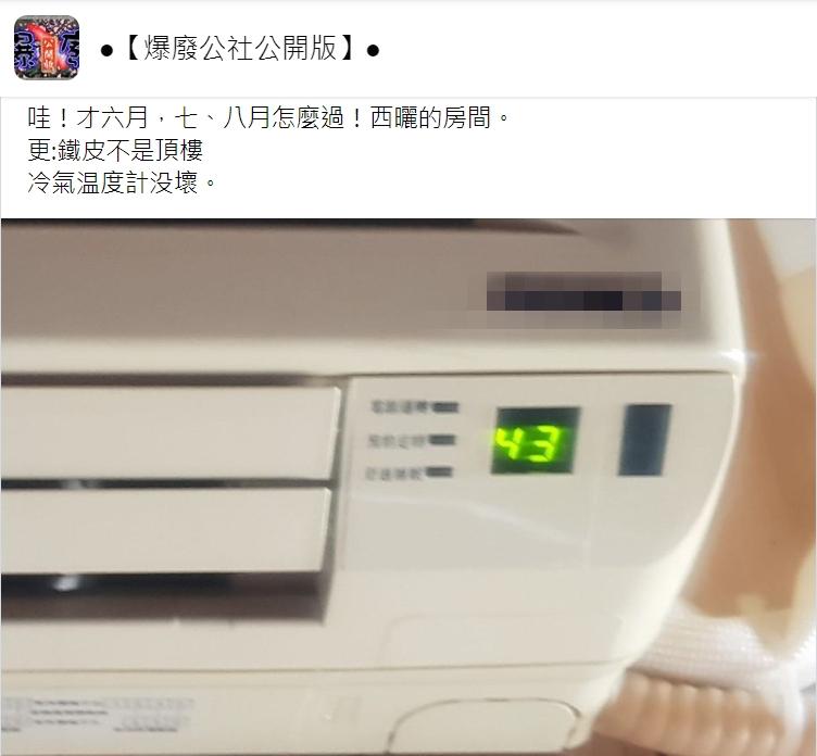 原PO表示房間是西曬加鐵皮屋。(圖/翻攝自爆廢公社公開版)