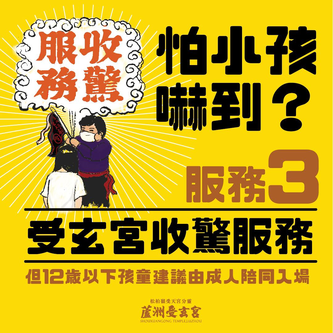 收驚服務也包含在內。(圖/翻攝自蘆洲受玄宮臉書)