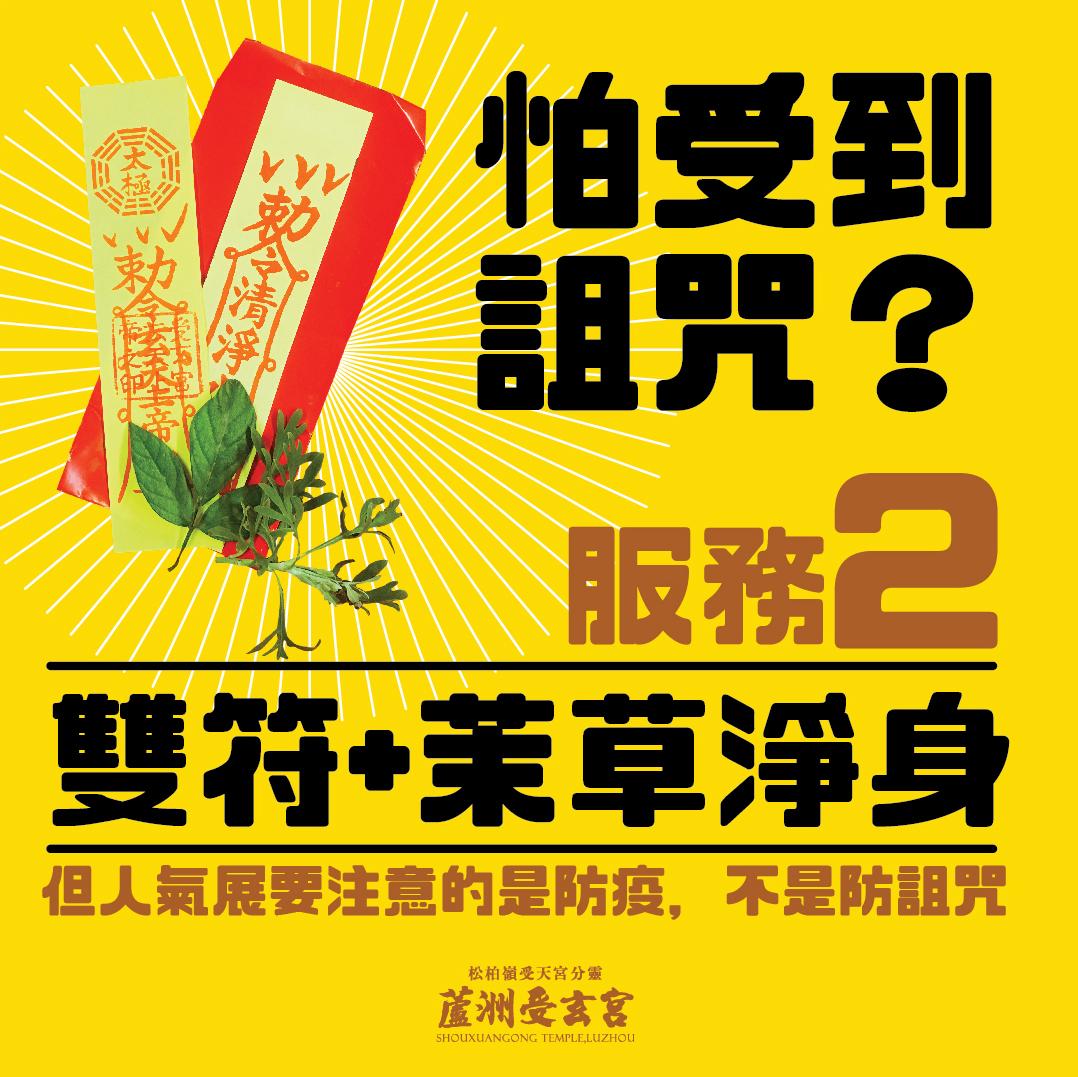 宮廟提供雙符及茉草淨身。(圖/翻攝自蘆洲受玄宮臉書)