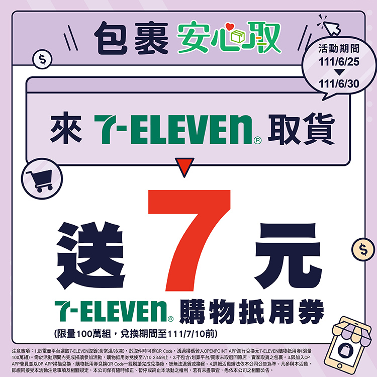7-ELEVEN延長「包裹安心取」活動。（圖／翻攝自7-ELEVEN官網）