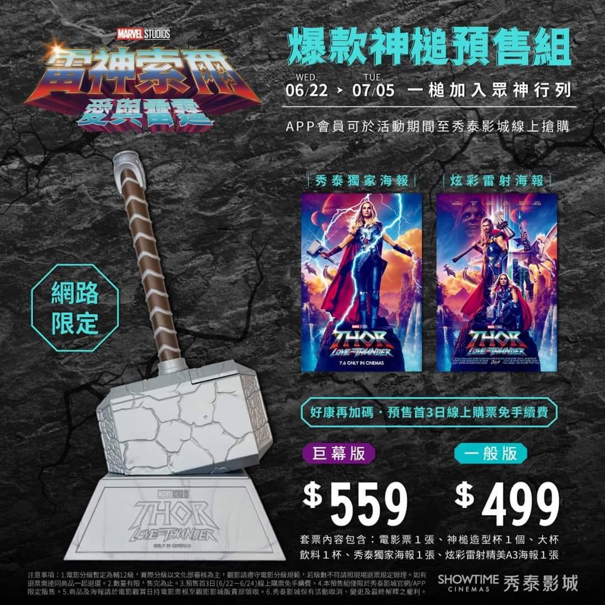 全台獨家限量的「爆款神槌預售組」,超級巨幕廳559元,一般廳499元。(圖/翻攝自秀泰影城)