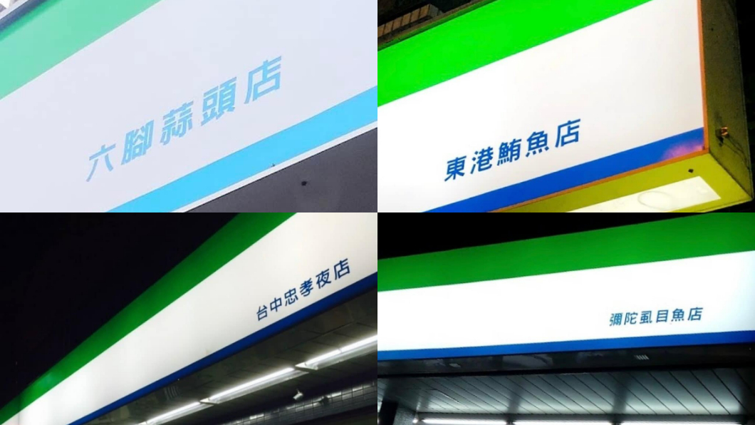 這些門市的命名真的讓人笑翻了。（圖／翻攝自臉書）