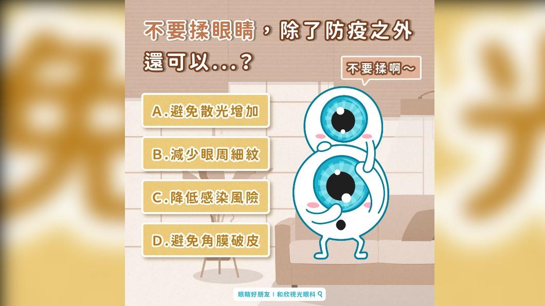 揉眼睛會為眼睛帶來不少壞處。（圖／翻攝自眼睛好朋友 - 和欣視光眼科診所臉書）
