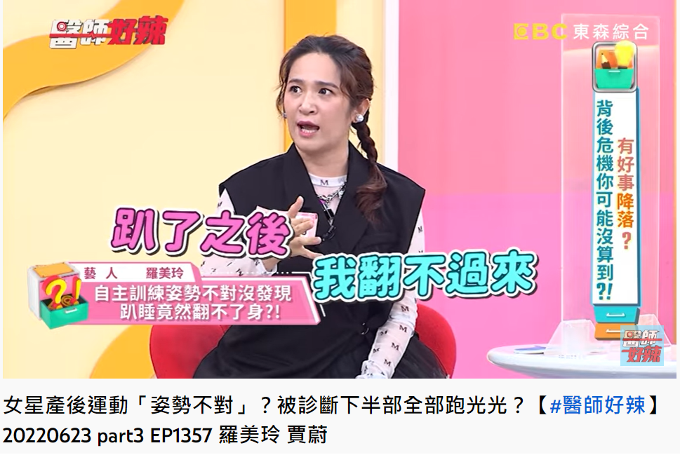 羅美玲產後趴睡翻不過來。（圖／翻攝自醫師好辣YouTube）
