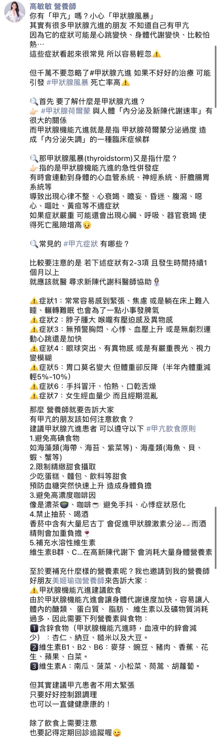 高敏敏整理出甲狀腺亢進相關症狀及調理飲食原則。(圖/翻攝自營養師高敏敏臉書)