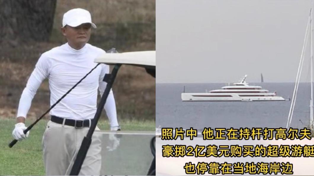 馬雲曾被外媒捕獲在馬略卡島打高爾夫的蹤跡。（圖／翻攝自鳳凰周刊微博）