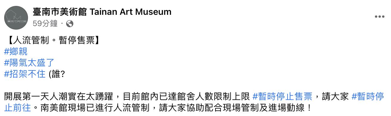 南美館緊急宣布暫停售票。(圖/翻攝自南美館臉書)