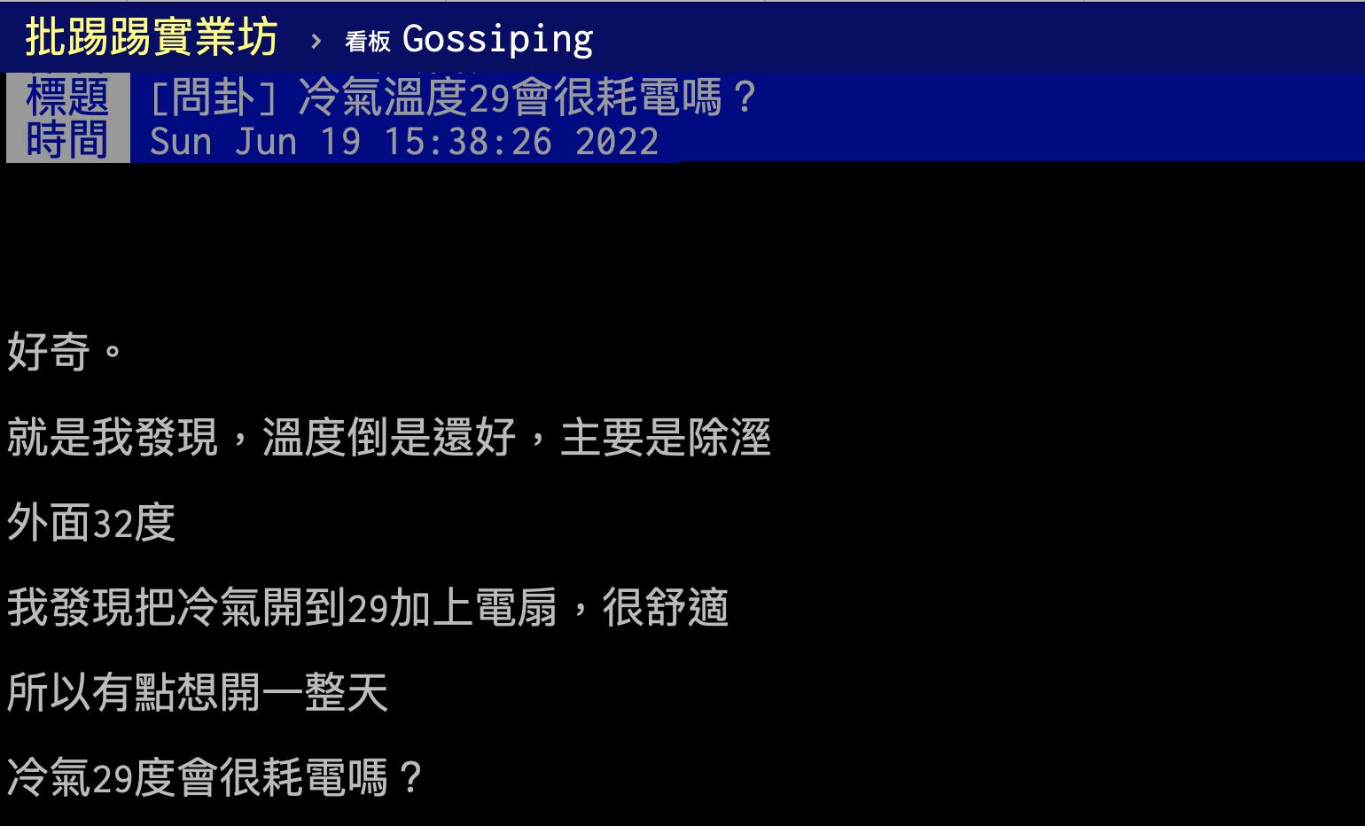 網友詢問冷氣開29度是否很耗電。（圖／翻攝自PTT）