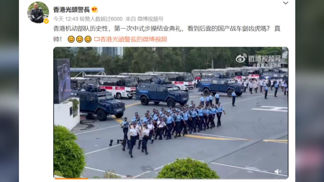 港警將採用中式步操。（圖／翻攝自微博）