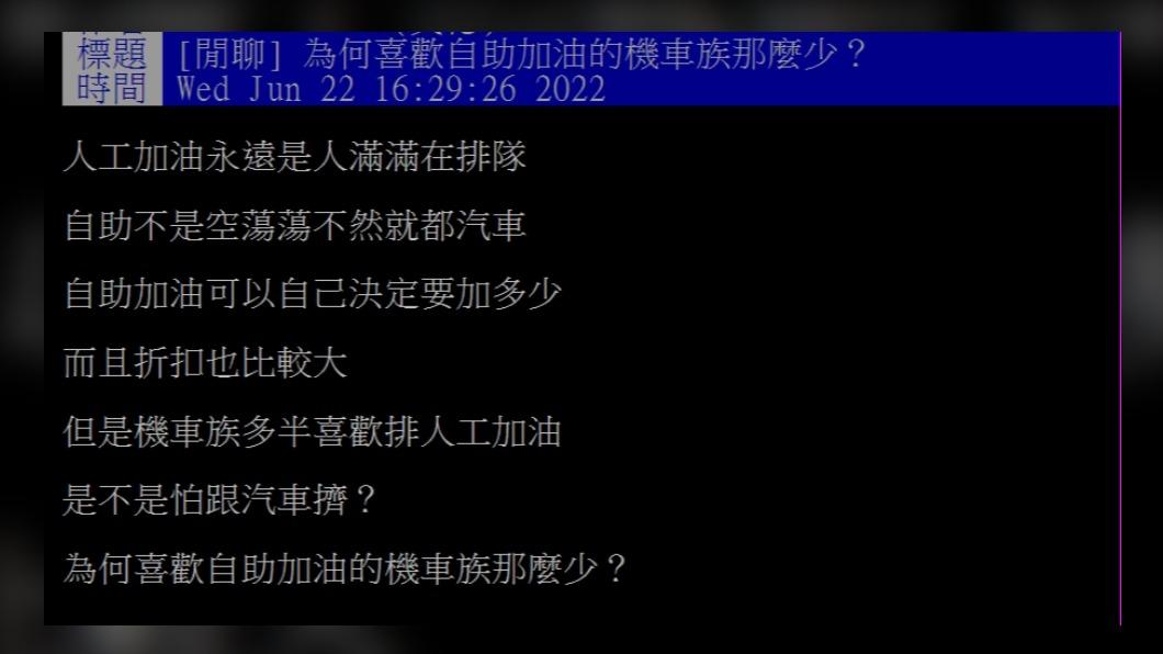 有網友觀察到加油站的自助加油區鮮少有機車族使用。(圖/翻攝自PTT)