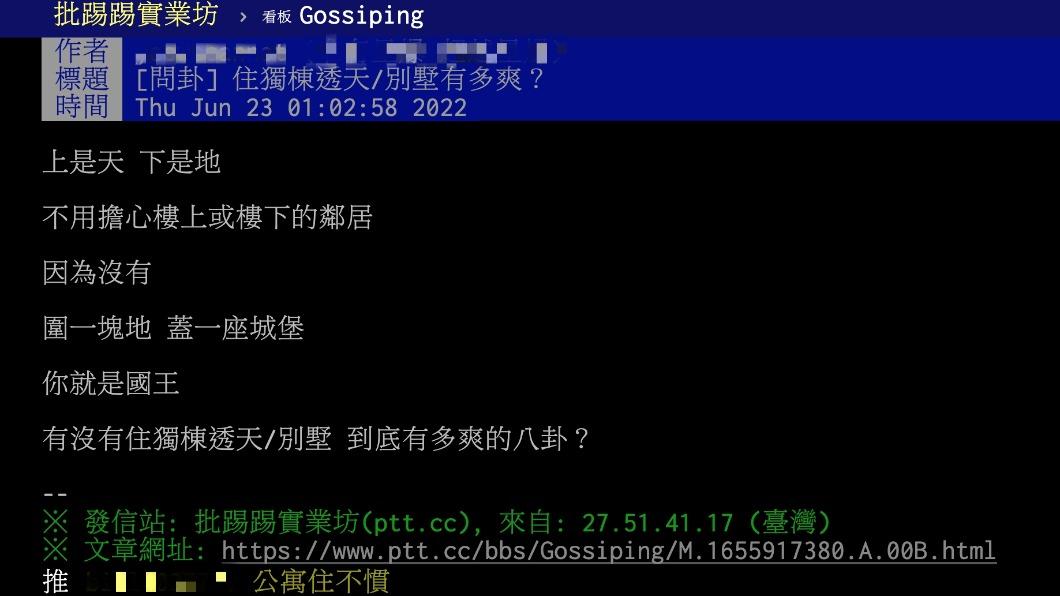 原PO好奇住獨棟透天別墅到底有多爽?(圖/翻攝自PTT)