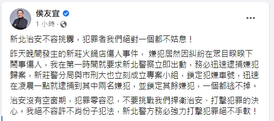新莊火鍋店發生砍人事件,侯友宜怒發聲。(圖/翻攝侯友宜臉書)