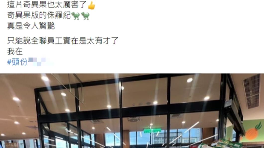 超市特殊的擺售方式讓看到的顧客直呼太有才。(圖/翻攝自臉書全聯好物老實說)
