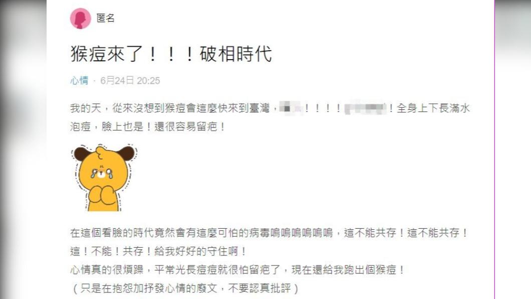 網友在Dcard上透露,從來沒想到猴痘會這麼快來到台灣。(圖/翻攝自Dcard)