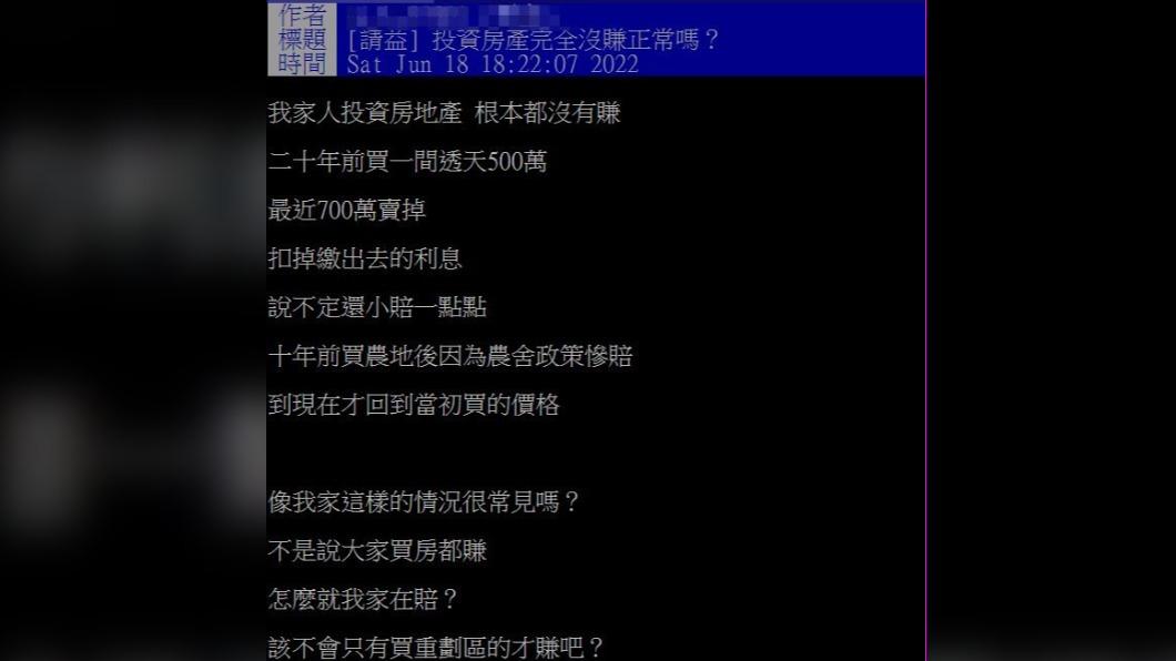 網友好奇為何投資房地產卻沒賺錢。（圖／翻攝自PTT）