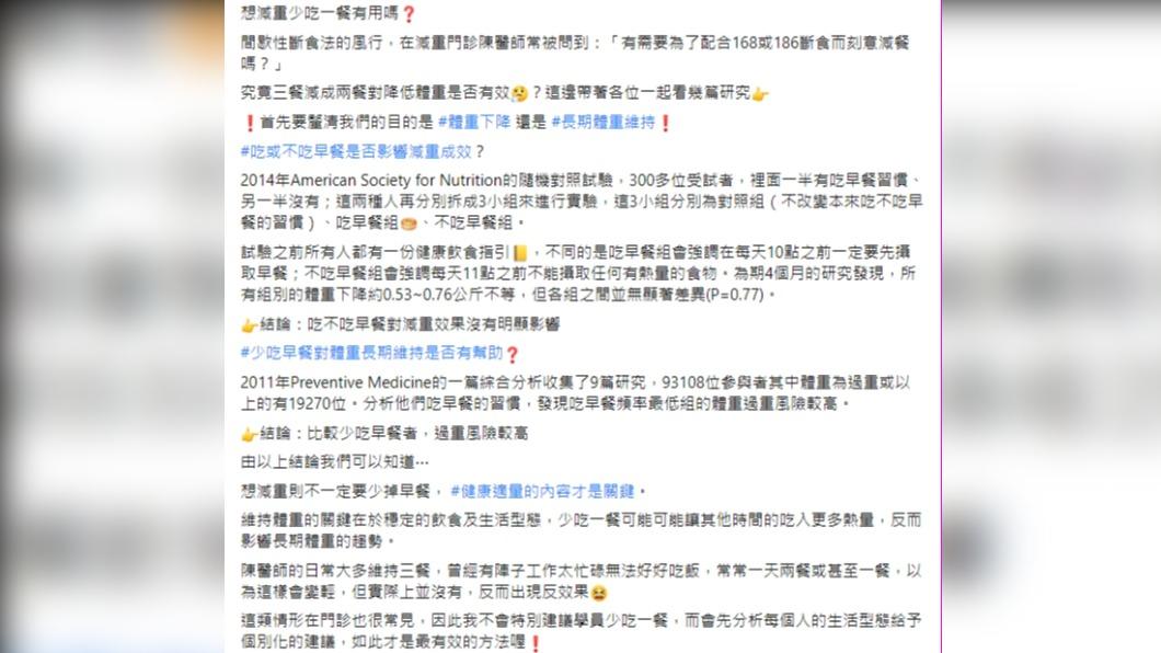 營養師提出研究佐證，少吃早餐不會比較瘦。（圖／翻攝自陳韋螢醫師的健康懶人包臉書）