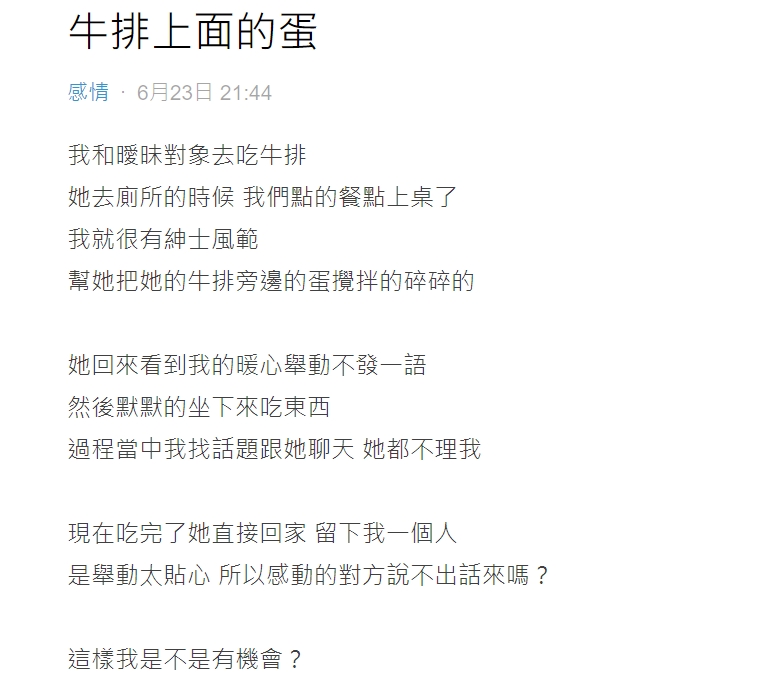 有民眾因為擅自幫對方翻蛋而搞砸約會。(圖/翻攝自Dcard)