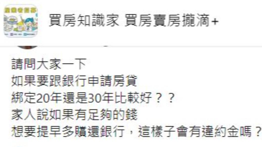 原PO詢問房貸綁20年還是30年比較好。（圖／翻攝自買房知識家 買房賣房攏滴+臉書）