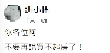 網友興奮表示買得起房了。(圖/翻攝自爆廢公社公開版)