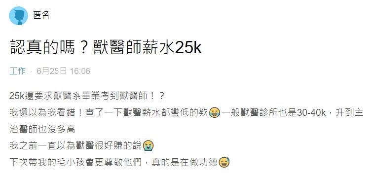 網友發現獸醫師的薪水普遍都不高。（圖／翻攝自Dcard）